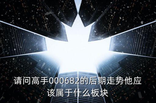 順威股份是屬于什么板塊，600248是屬于什么板塊的股有潛力沒的能看高到多少價位
