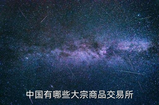 國(guó)內(nèi)有什么商品交易所，中國(guó)的商品交易所都有那幾家