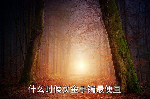 2016什么時(shí)侯金價(jià)會(huì)低，2016年黃金什么時(shí)候價(jià)格最低