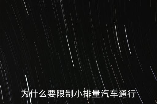 為什么限制小排量，為什么要限制小排量汽車通行