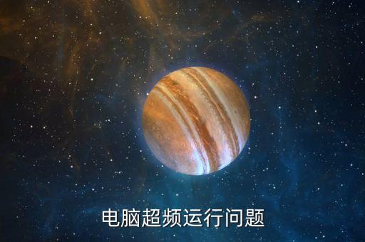 兩金壓降是什么意思，電腦超頻的方法
