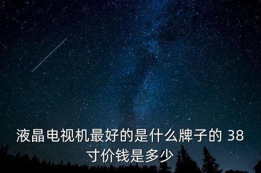 最薪電視是什么牌多少錢(qián)，哪個(gè)牌子的電視質(zhì)量過(guò)硬價(jià)錢(qián)比較便宜