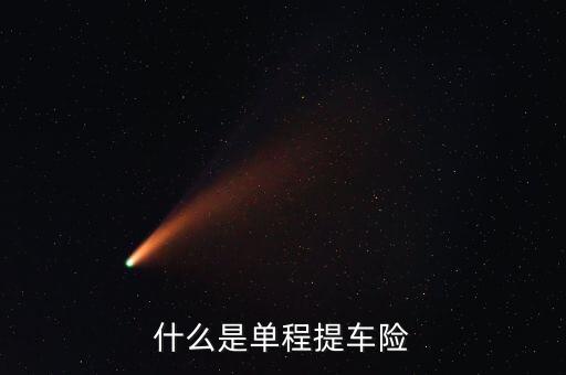 什么是單程提車險，什么是單程提車險