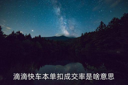 滴滴快車(chē)本單扣成交率是啥意思