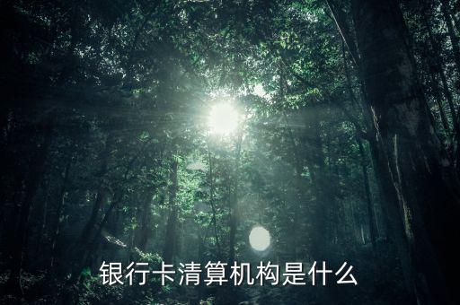 銀行卡清算是什么意思，銀行清算和結(jié)算的區(qū)別