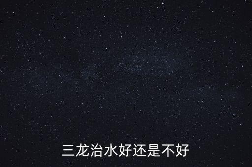 三龍治水什么意思，三龍治水好還是不好