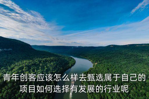 萬企千校青年創(chuàng)客協(xié)會是干什么的，青年創(chuàng)客應該怎么樣去甄選屬于自己的項目如何選擇有發(fā)展的行業(yè)呢