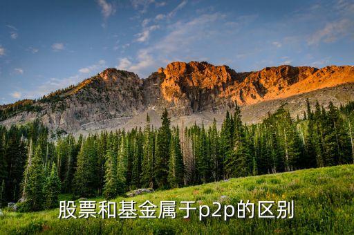 炒股的為什么說(shuō)p2p，股添樂(lè)明明就是做金融衍生品項(xiàng)目的為什么又說(shuō)成是P2P懂事長(zhǎng)是