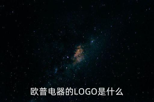 歐普有什么商標(biāo)，歐普電器的LOGO是什么