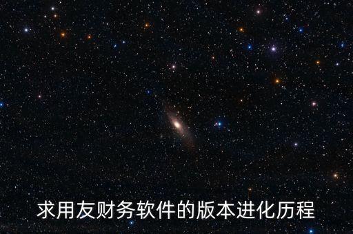 用友什么時候上市的，中小企業(yè)管理軟件公司推出的用友暢捷通T系列的精品版什么時候