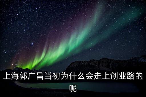 郭廣昌被放出說明什么，上海郭廣昌到底是一個怎樣的人
