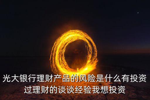 光大銀行存在什么風(fēng)險(xiǎn)管理，銀行風(fēng)險(xiǎn)主要包括哪些