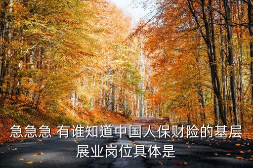 財產(chǎn)保險展業(yè)是什么，保險中常說的展業(yè)和保全各是什么意思