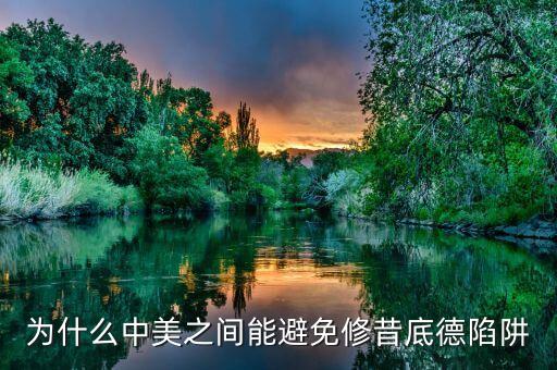 什么是修昔底德陷阱，為什么中美之間能避免修昔底德陷阱