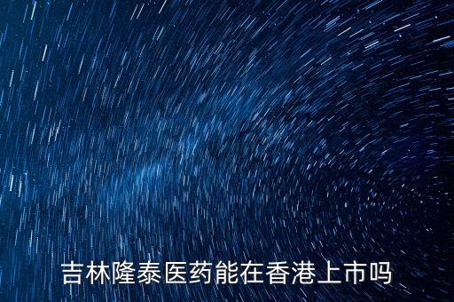 隆泰集團(tuán)什么時(shí)間上市，隆泰的股票是要上市了