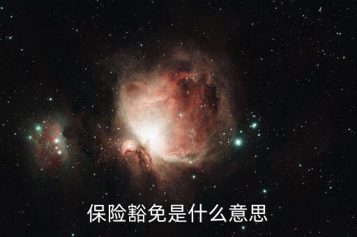 什么叫做豁免險(xiǎn)呢，豁免險(xiǎn)是什么意思