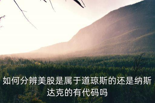 預判美股看什么股，美股包括哪些 道指 標普 納指都統(tǒng)稱美股吧