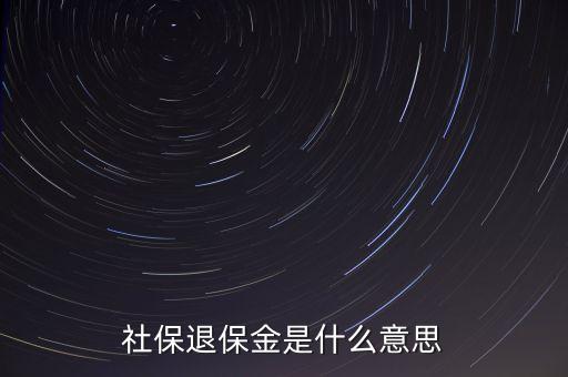 年末退保金什么意思，年度末退?？偫媸裁匆馑?/></a></span><span id=