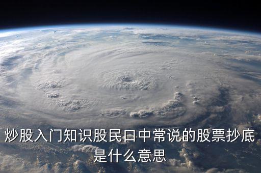 八十分抄底什么意思，炒股入門知識股民口中常說的股票抄底是什么意思