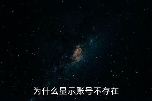 為什么滬江顯示帳號(hào)不存在，為什么炒股軟件顯示帳戶不存在