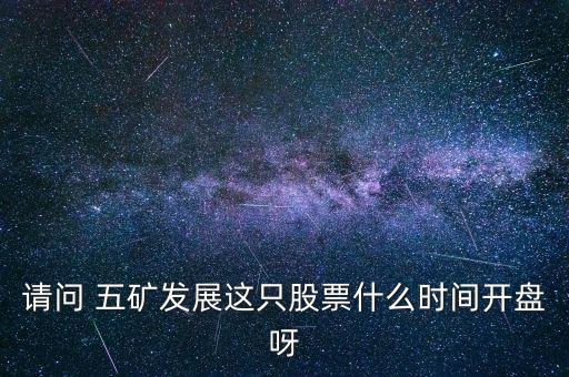 五礦發(fā)展什么時候復(fù)牌，000560各位大神知道啥時候復(fù)牌