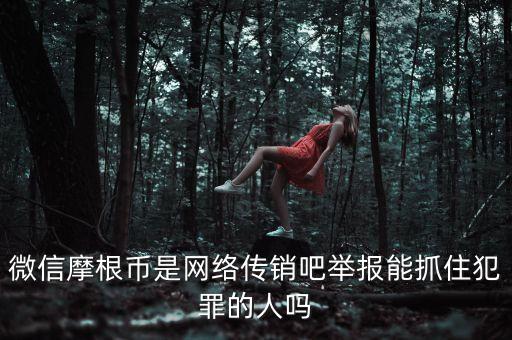 摩根幣為什么沒人管理，摩根幣最新消息是不是又改名字了有好多會(huì)員反應(yīng)摩根幣沒人要是不