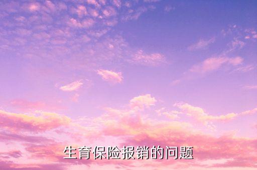 為什么生育險順產報銷只有1500，生育保險報銷流程我休五個半月的產假上年平均工資是一千六社保
