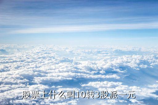10轉(zhuǎn)10派3是什么意思，每十股轉(zhuǎn)增十股派三點六元什么意思