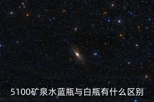 5100礦泉水是什么來(lái)頭，5100礦泉水藍(lán)瓶與白瓶有什么區(qū)別