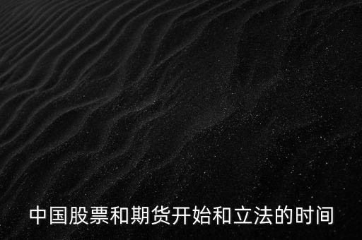 中國(guó)股票什么時(shí)候立法，股票什么時(shí)候立法的