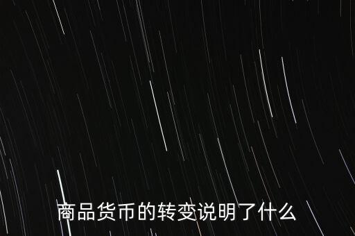 貨幣換代說明什么問題，貨幣兌換數(shù)字說明了甚么