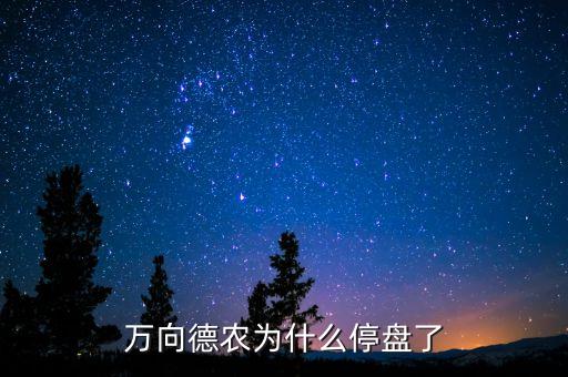 萬(wàn)向德農(nóng)為什么跌停，萬(wàn)向德農(nóng)的各項(xiàng)參數(shù)也還可以為什么一直沒有力度跌的好狠哦