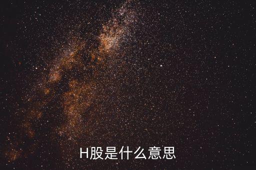 為什么要有h股，H股是什么意思