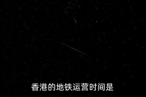 香港地鐵什么時候是高峰，香港地鐵的早晚高峰時間