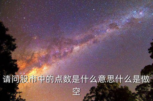 股市點數(shù)什么意思，股票中的點數(shù)是什么意思