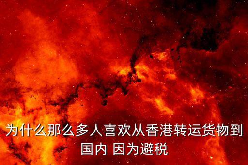 為什么離岸避稅，為什么離岸公司能免稅