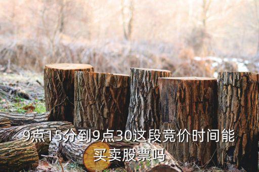 集合競價(jià)時(shí)間注意什么，股票交易時(shí)間中什么是集合競價(jià)時(shí)間 連續(xù)競價(jià)時(shí)間