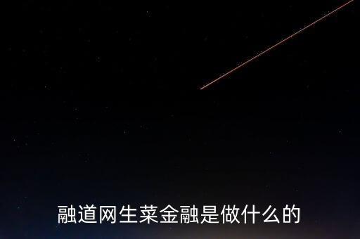 商道融綠是做什么的，l綠專是干什么的