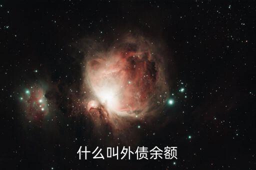 什么是銀行外債額度，外債額度是否一次性