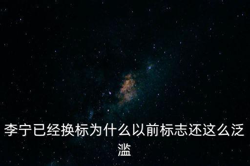 李寧以前商標什么樣，李寧已經(jīng)換標為什么以前標志還這么泛濫