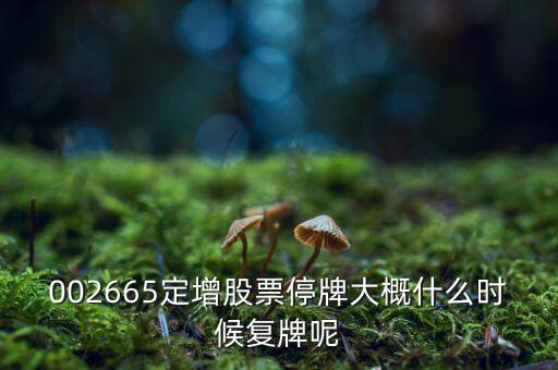 萬鴻集團(tuán)什么時候復(fù)牌，000560各位大神知道啥時候復(fù)牌