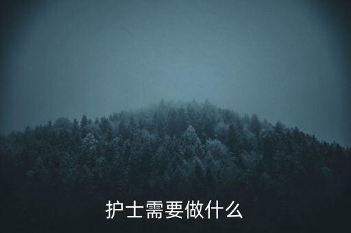 東軟熙康護(hù)士干什么，護(hù)士是做什么的