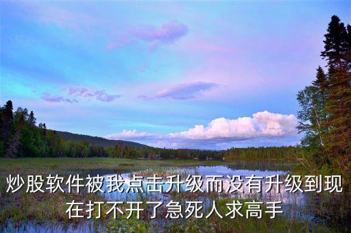 股票軟件升級(jí)什么時(shí)候恢復(fù)，關(guān)于股票軟件升級(jí)
