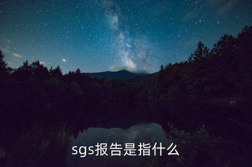 qac報告指什么，sgs報告是指什么