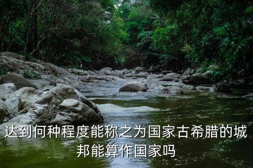 希臘開放到什么程度，希臘神話是不是太開放了