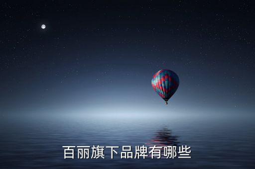 森達什么時候被百麗收購的，森伯圖是森達牌子嗎