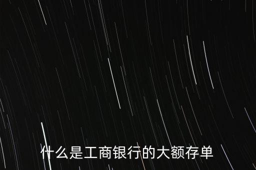 大額定期存款憑證是什么，大額可轉(zhuǎn)讓存單是什么