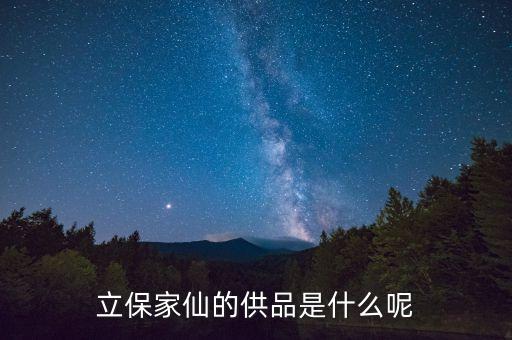 什么是永續(xù)債，立保家仙的供品是什么呢