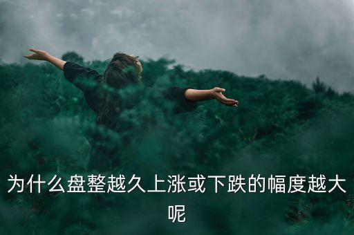 久盤(pán)必漲是什么意思，為什么有的股票橫盤(pán)整理突破之后會(huì)上漲而有的會(huì)下跌呢久盤(pán)必漲