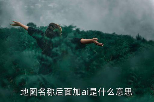 什么是智能地圖，什么是智能GIS稍微具體一點急
